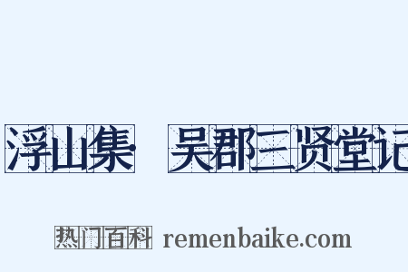 浮山集·吴郡三贤堂记是什么意思的图片